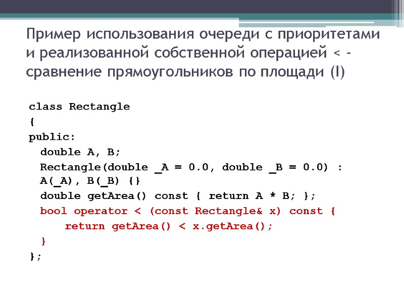 Пример использования очереди с приоритетами и реализованной собственной операцией < - сравнение прямоугольников по